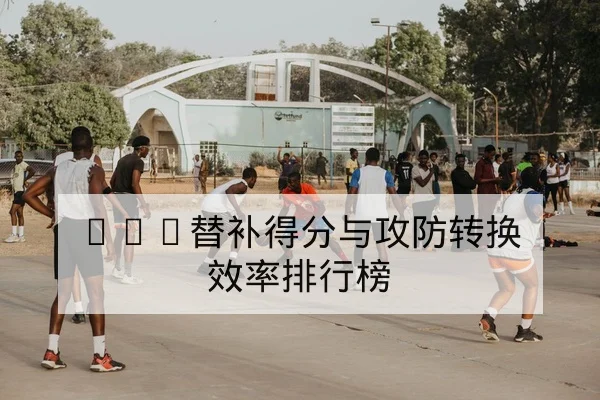 CBA球队伤停名单与复出时间最新动态