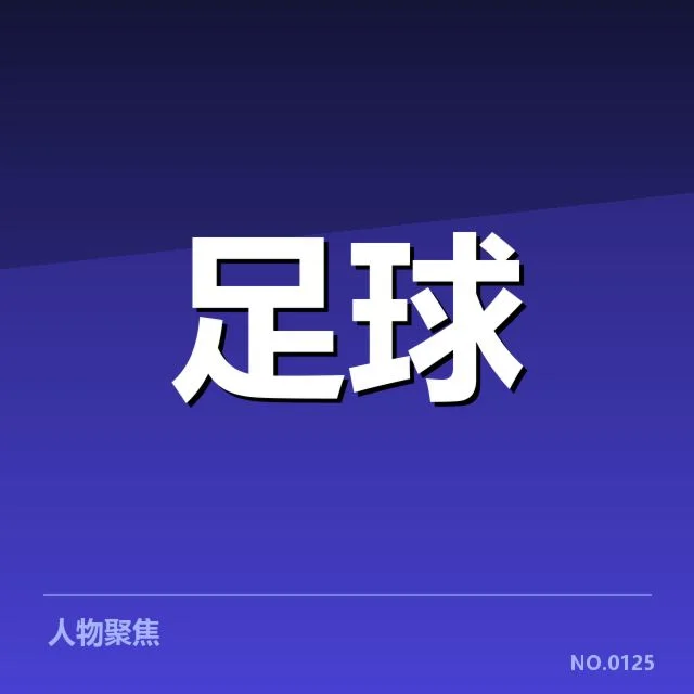 中超保级形势背后，球队实力布局与赛程安排成关键因素
