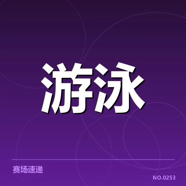东京奥运女子自由泳确认选手与赛程