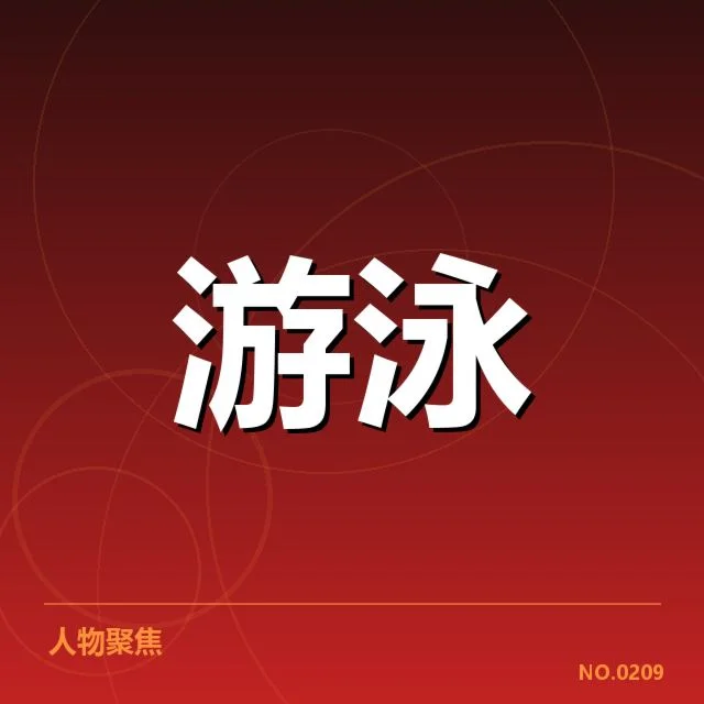 蛙泳项目布局调整：国家队训练策略如何优化